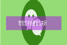 <b>微信发布朋友圈，文字怎么才能不折叠</b>