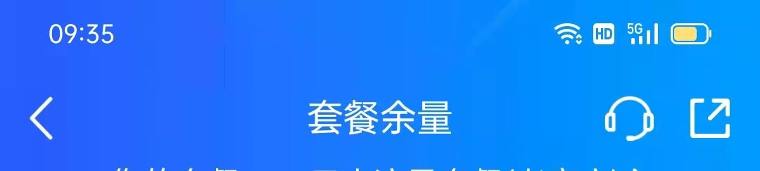 中国移动APP怎么查看套餐余量