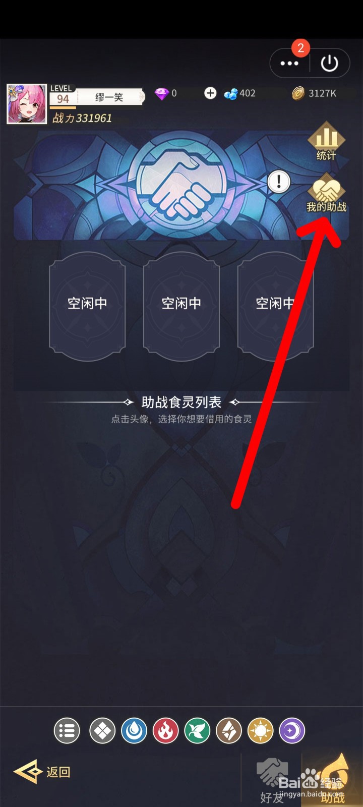 美食大乱斗如何添加助战食灵