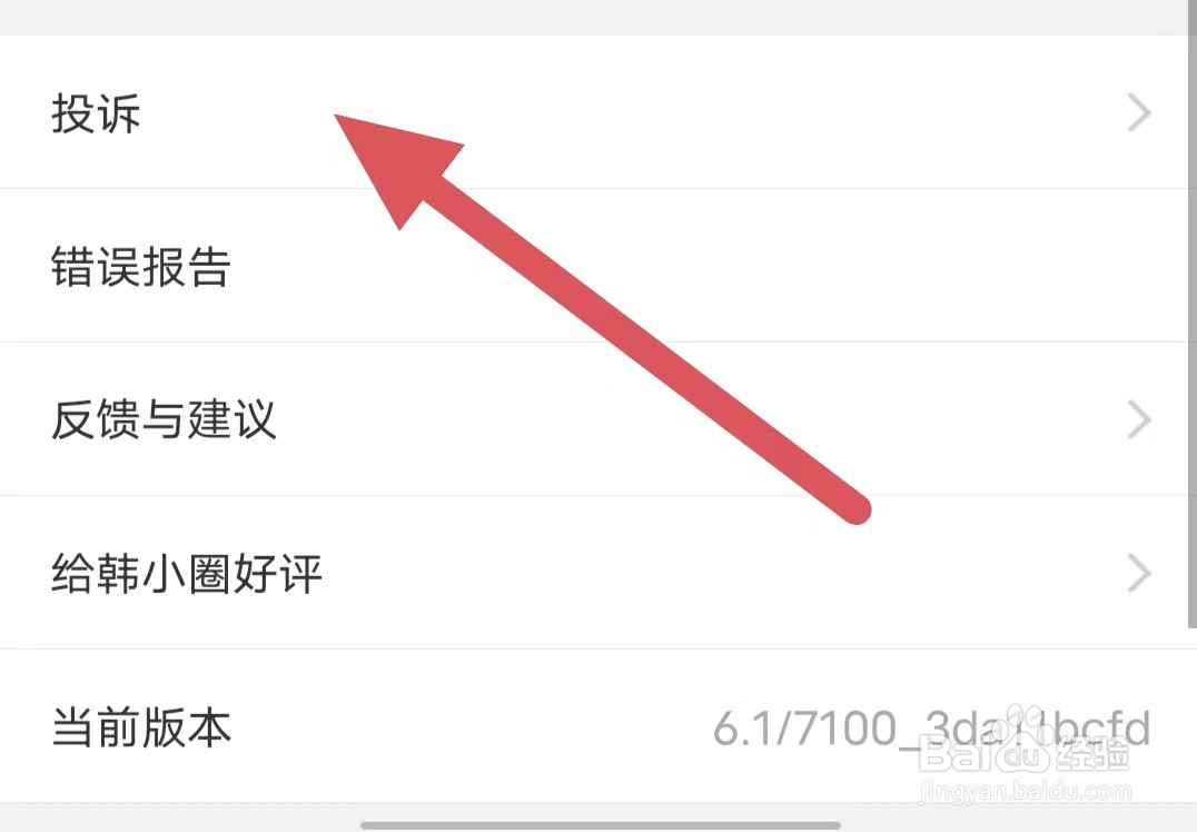韩小圈如何查看投诉