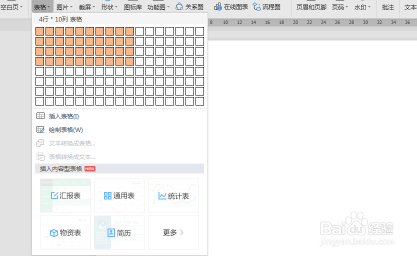 WPS文字如何插入表格