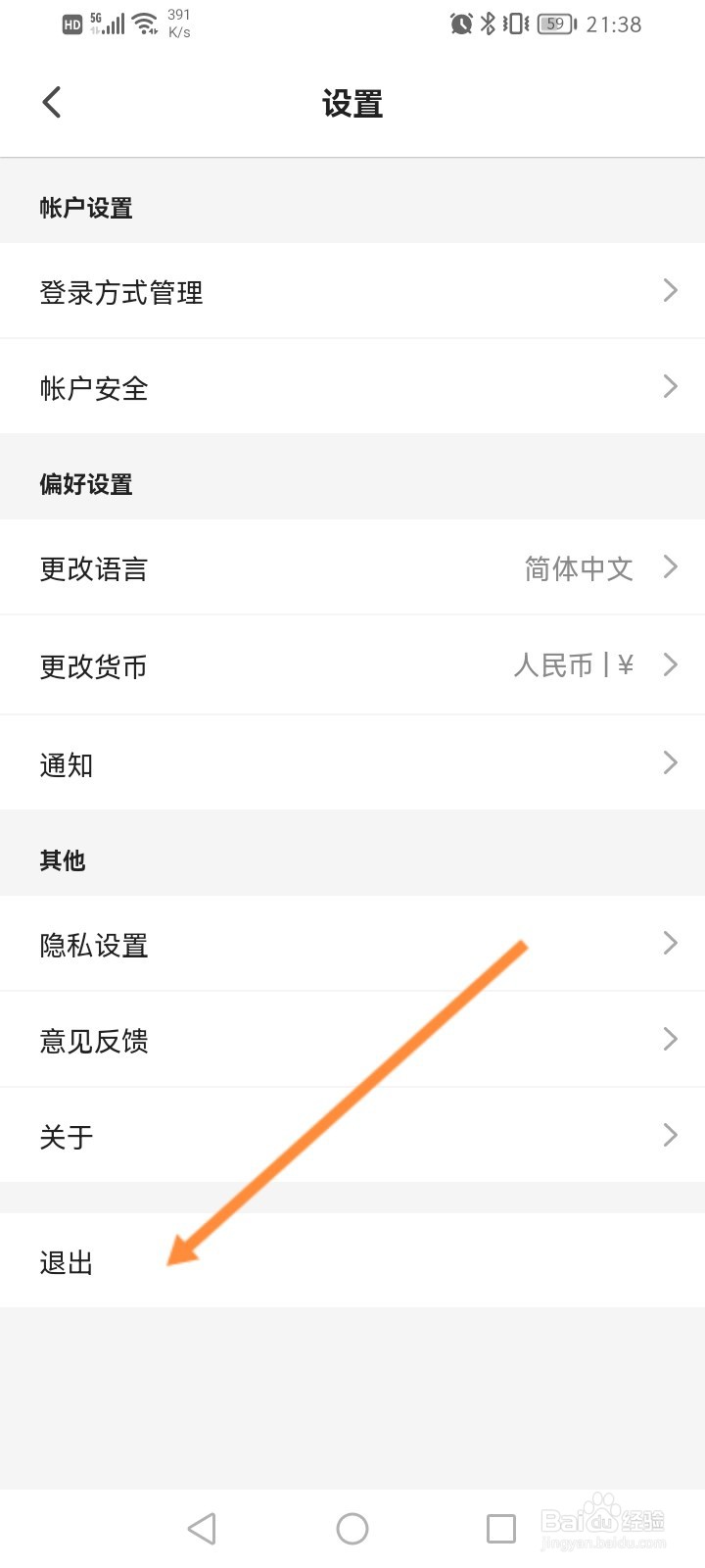 客路旅行软件怎么退出当前账号