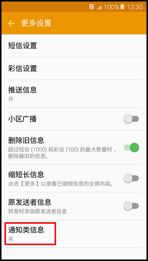 Samsung Galaxy A5(2016)SM-A5108(5.1.1)如何开启通知类信息功能?