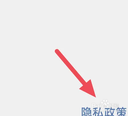 简讯怎么查看隐私政策条例
