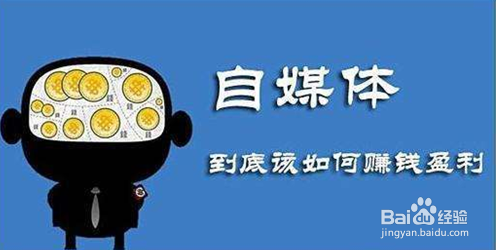 自媒体个人赚钱的渠道