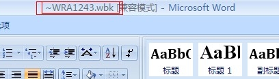 如何恢复突然断电丢失的word文件