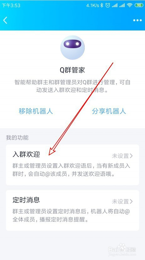 qq群怎么通过q群管家机器人设置新人入群欢迎语