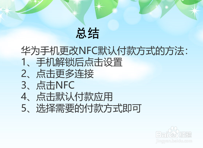 华为手机怎么更改NFC默认付款方式？