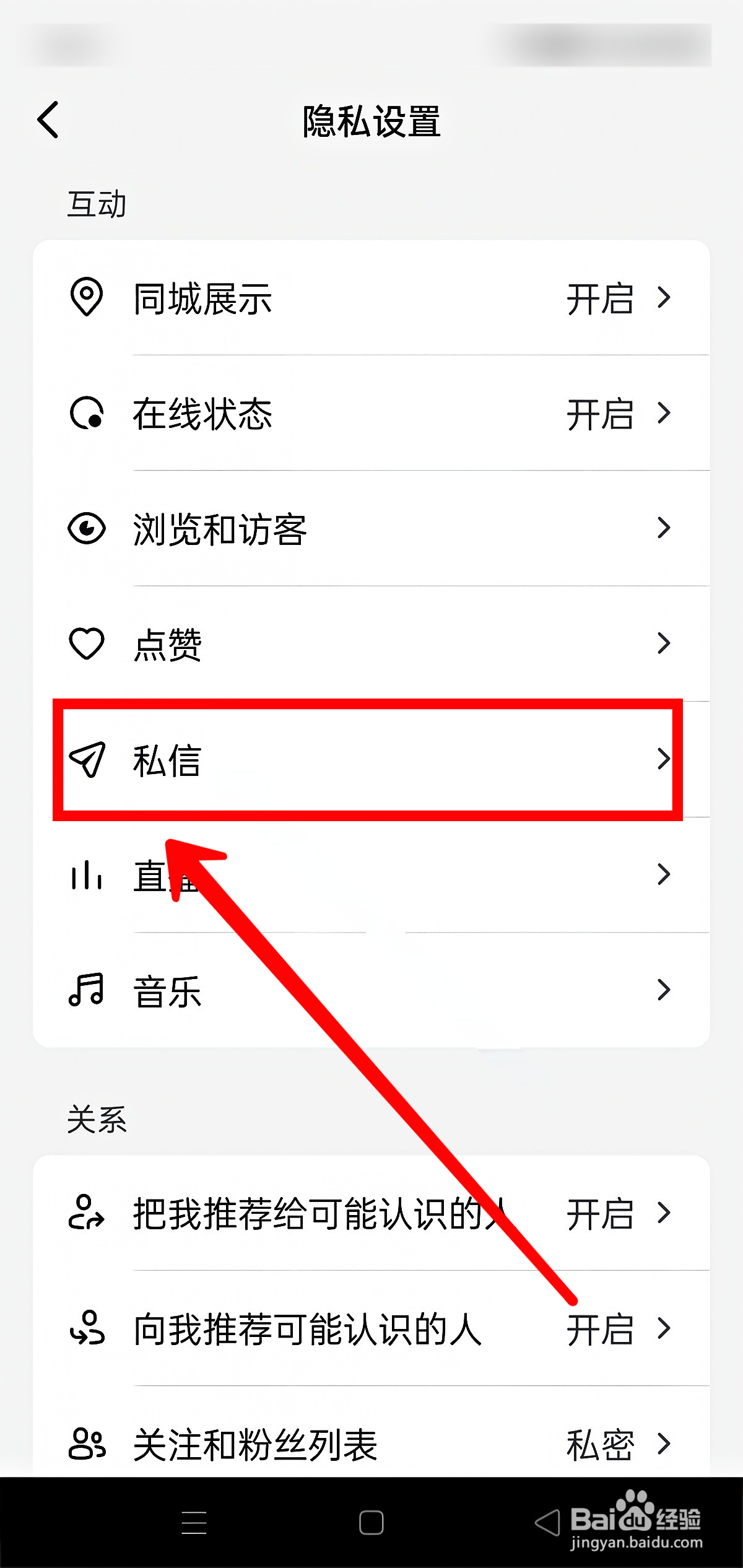 抖音怎样开启陌生人私信权限