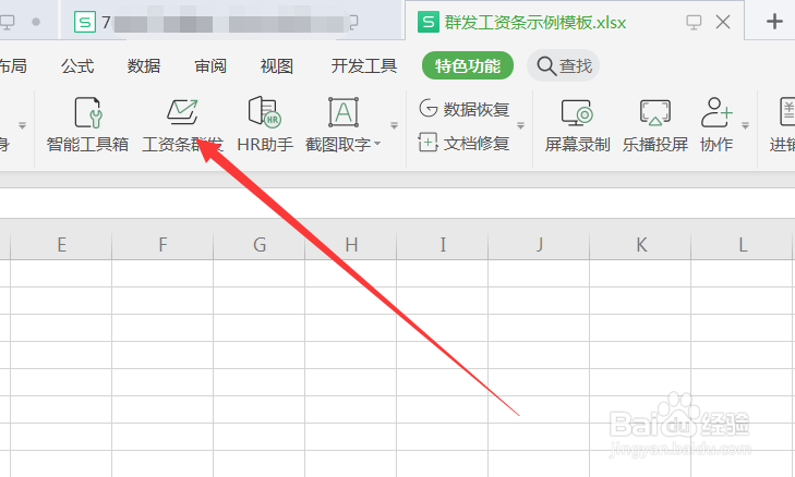 Excel表格中怎么进行群发工资条