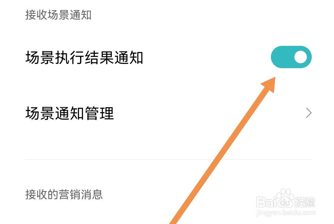 米家软件怎样开启场景执行结果通知