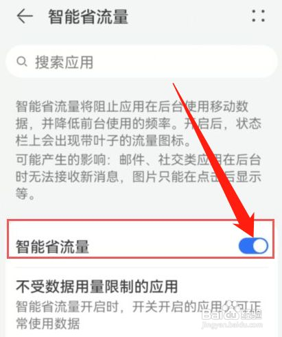 华为手机怎么开启智能省流量