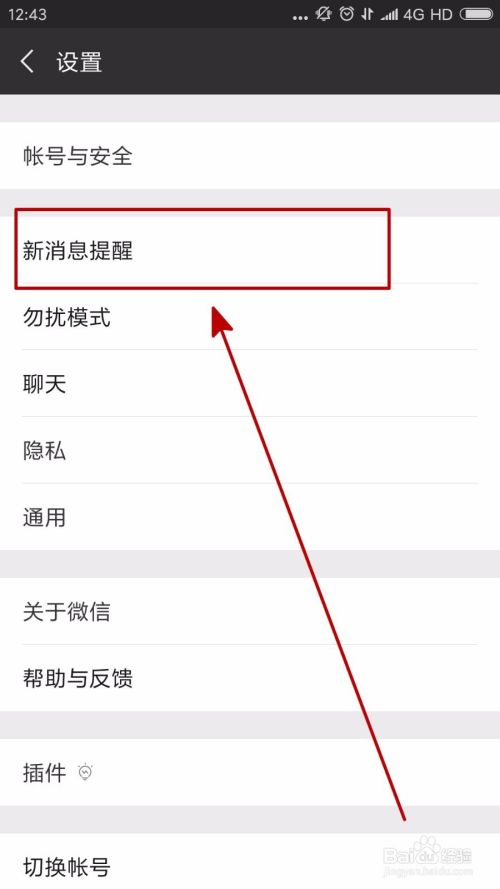 微信怎么打开或关闭新消息提醒