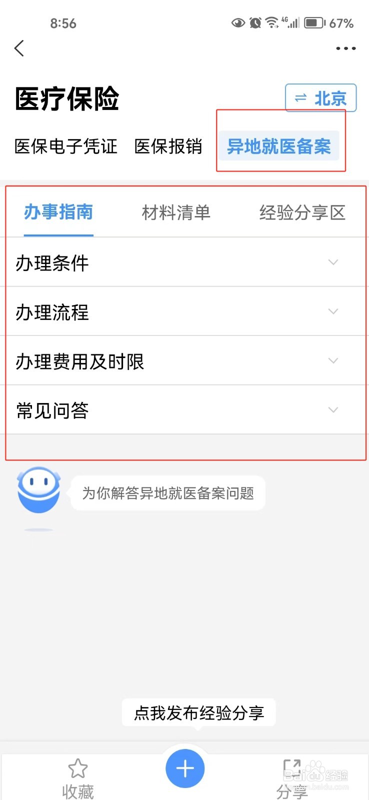 如何查询在北京异地就医备案的相关信息