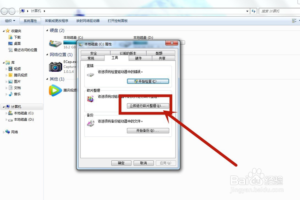 电脑怎么整理磁盘碎片