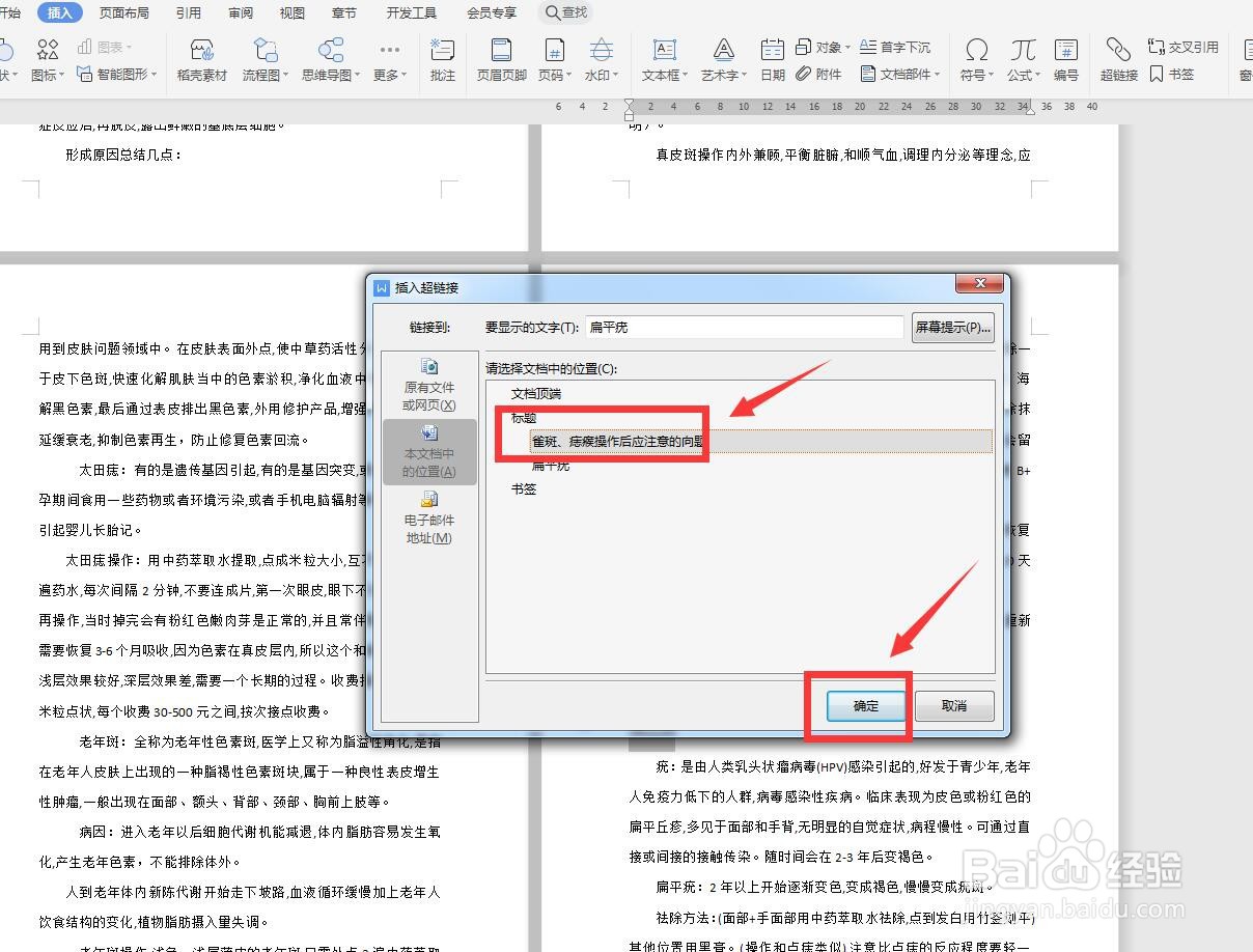 WPS文字版怎样将本文档小标题设置超链接？