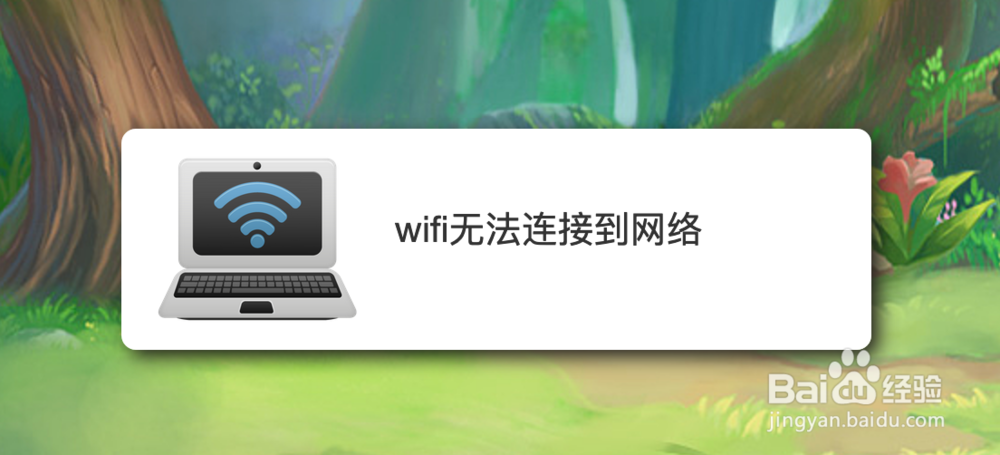 <b>wifi无法连接到网络</b>