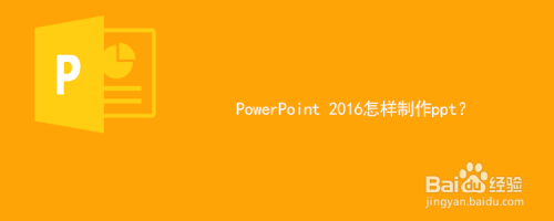 PowerPoint 2016中如何制作ppt？