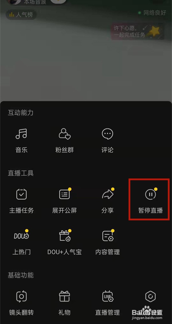 抖音直播怎么暂停