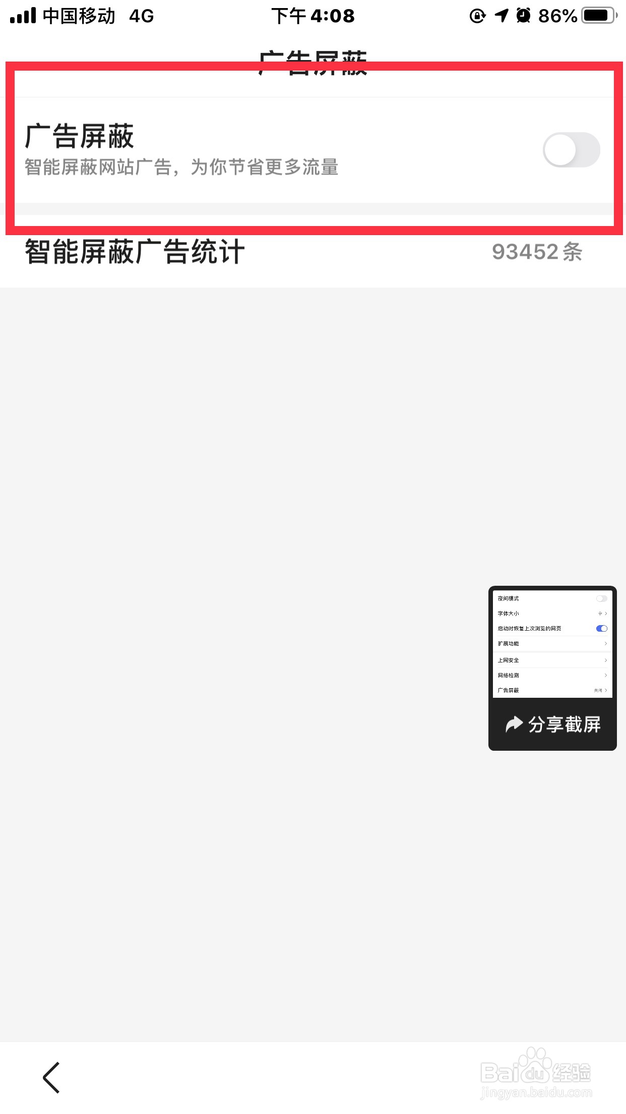 百度如何设置“屏蔽广告”