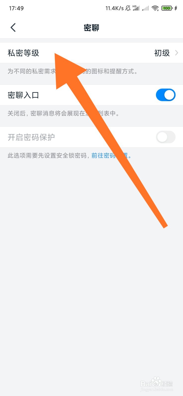 钉钉密聊私密等级设置