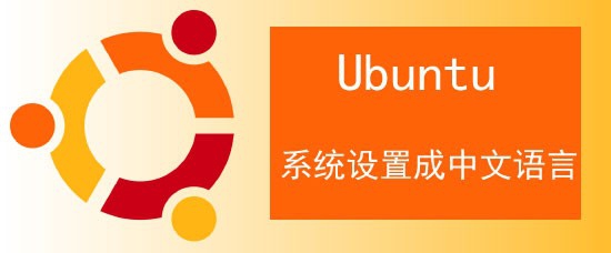 <b>Linux Ubuntu：系统怎么设置成中文语言</b>