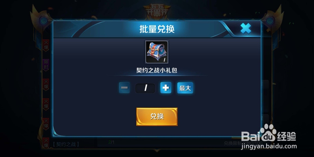 王者荣耀：如何兑换契约之战小礼包