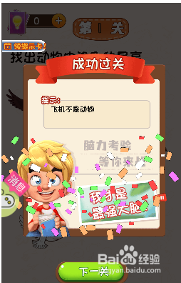 烧脑冲冲冲游戏中怎么找出飞得最高的动物