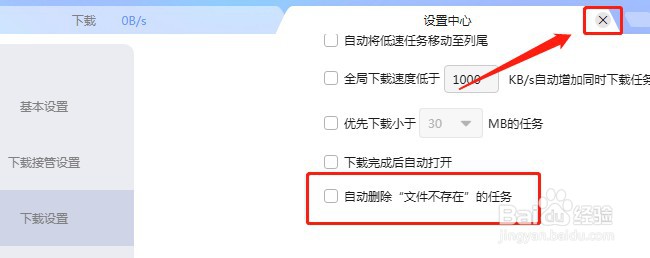 迅雷软件如何设置不自动删除文件不存在的任务