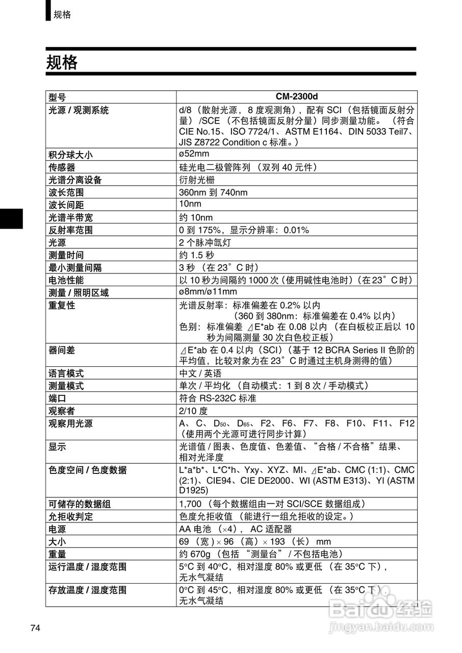 柯尼卡美能达分光测色计CM-2300d使用说明书:[8]