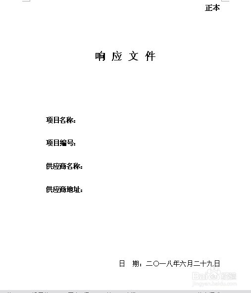 招标响应文件——样版