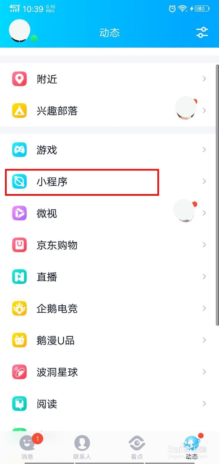 新版qq我的小程序在哪里看呢,怎么删除呢