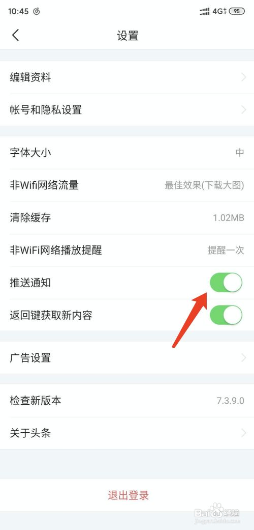 今日头条极速版怎么关闭推送通知