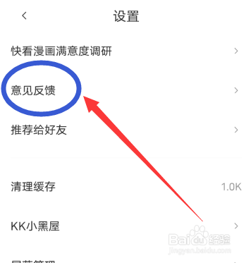 快看漫画APP闪退怎么反馈