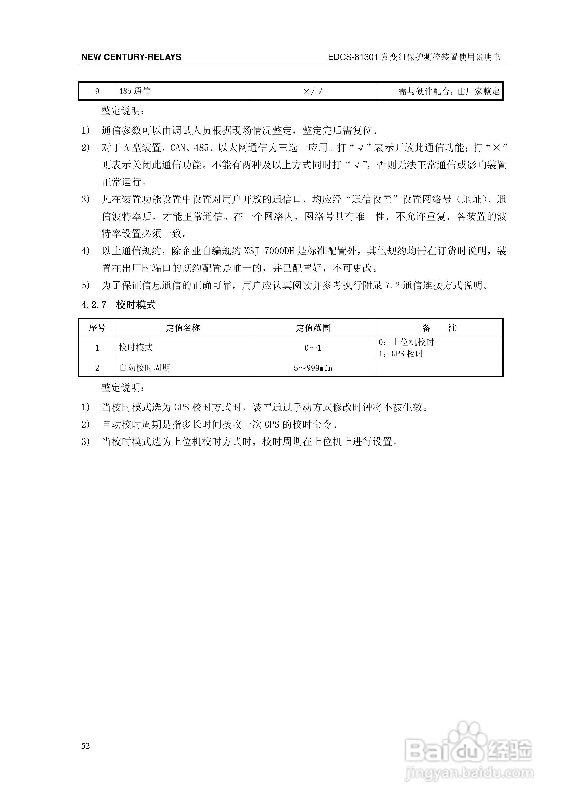 新世纪EDCS-81302发变组保护测控装置说明书:[6]