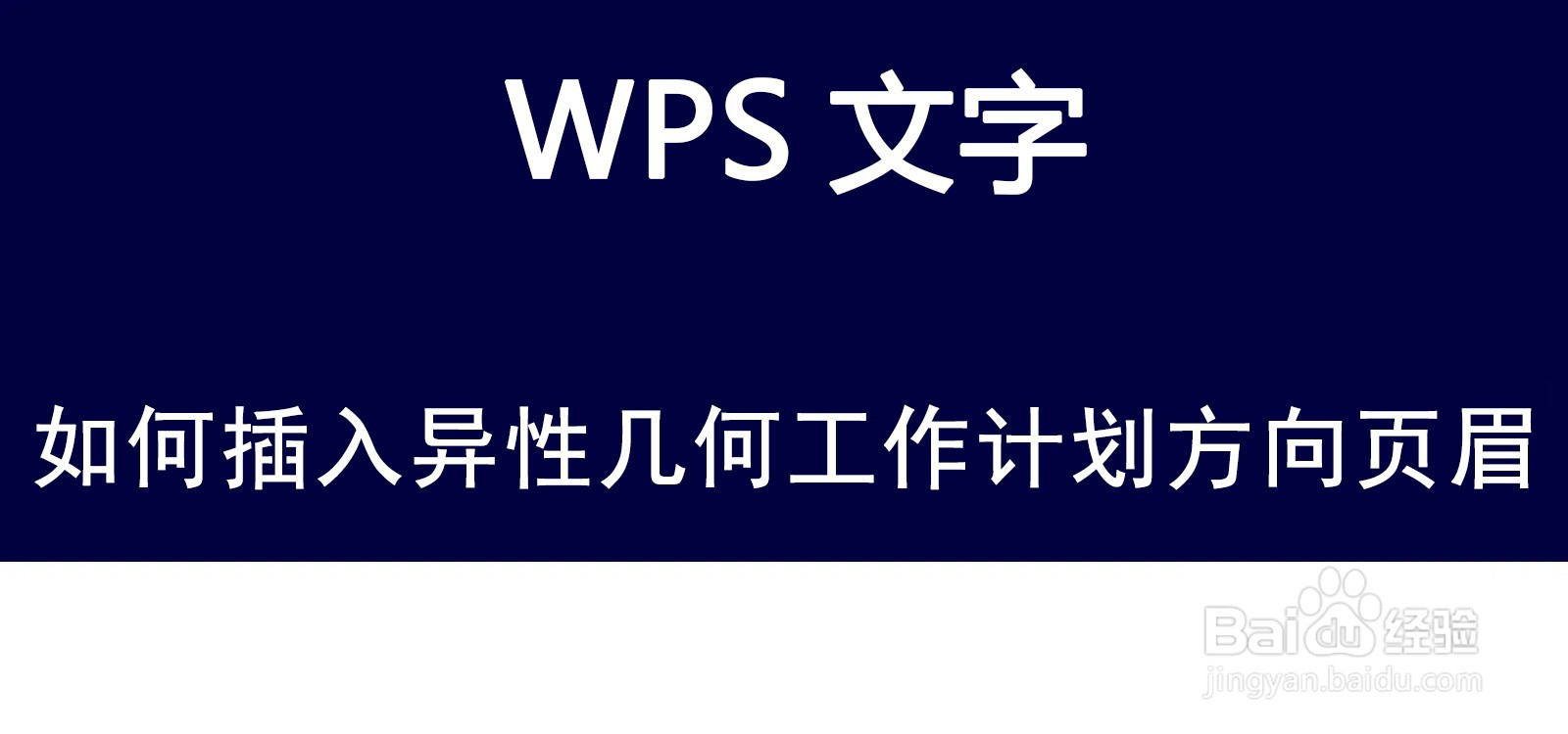 WPS文字如何插入异性几何工作计划方向...