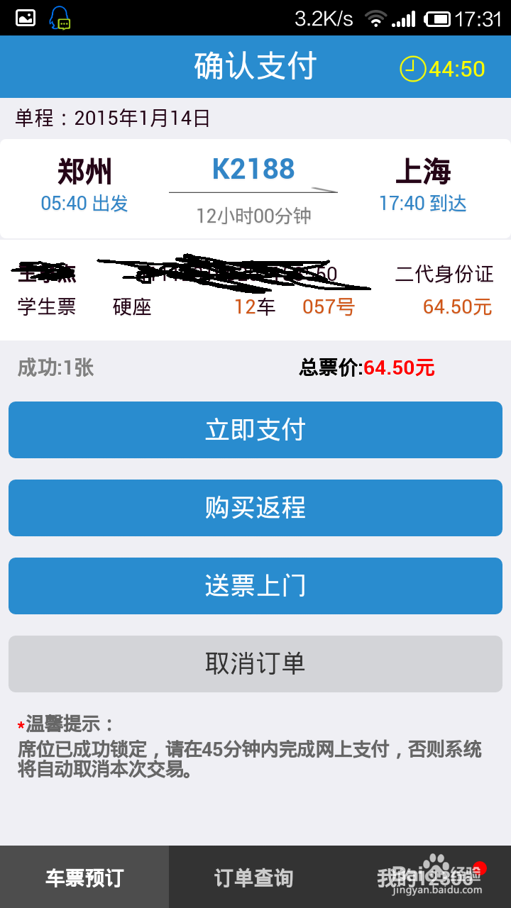 手机如何购买火车票