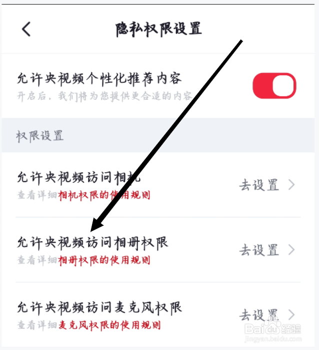 央视频如何进行设置允许央视频访问相册权限