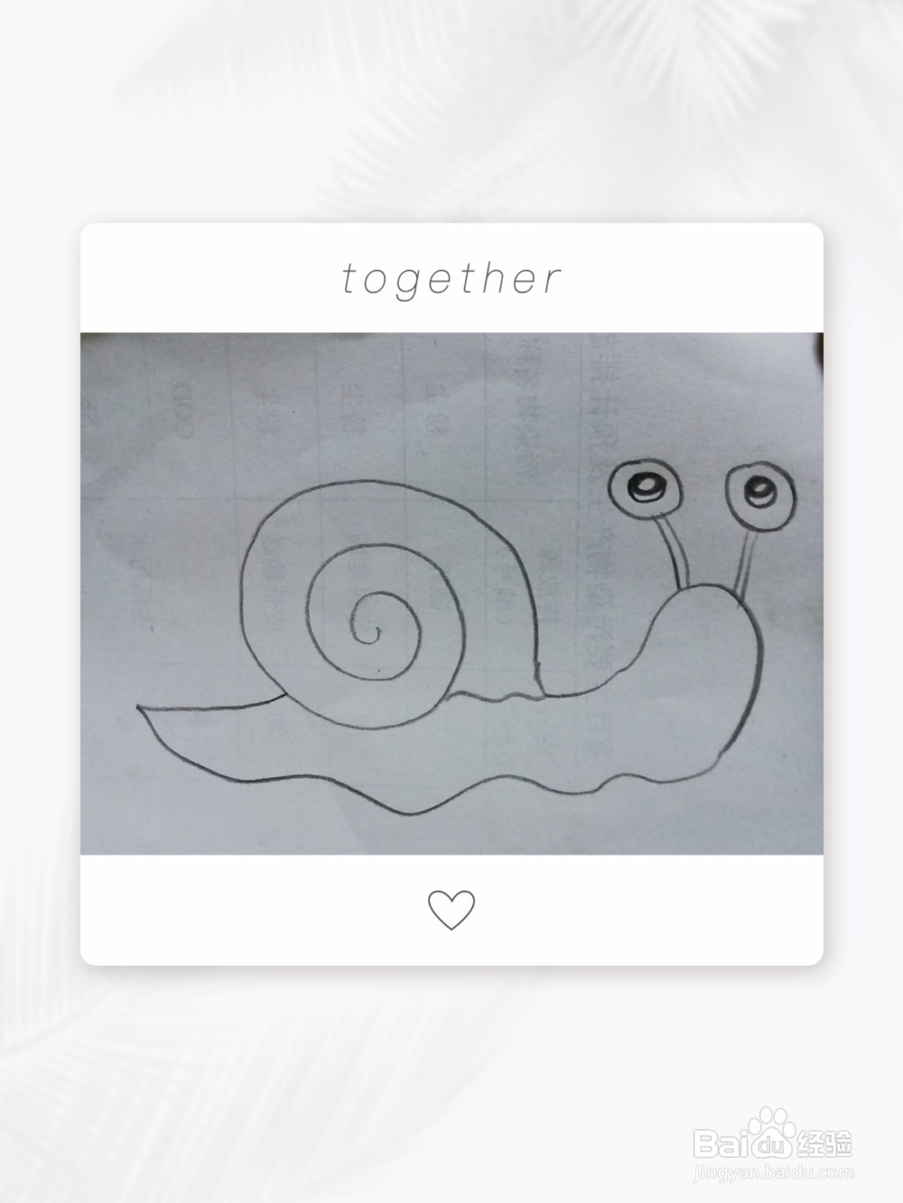 简笔画画小蜗牛