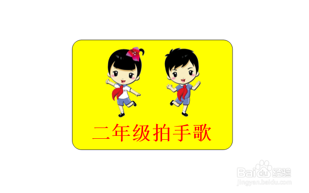 二年级拍手歌思维导图怎么画