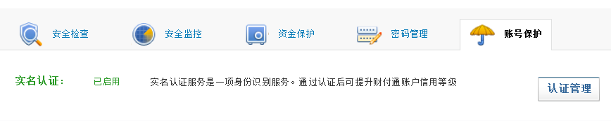 多个财付通帐号如何授权实名认证