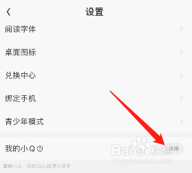 QQ阅读怎么关闭我的小Q