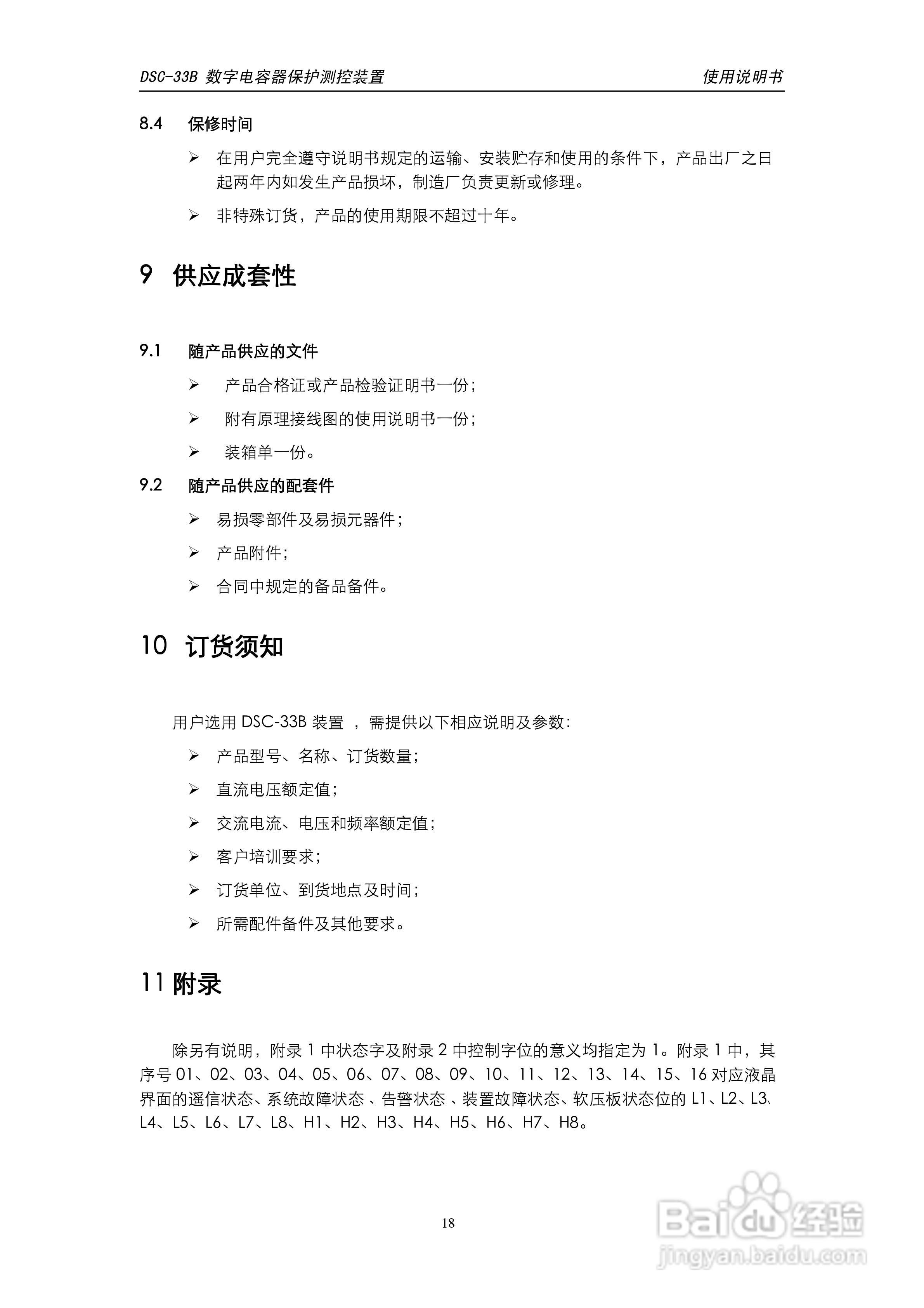 天能DSC-33B数字电容器保护测控装置使用说明书:[2]