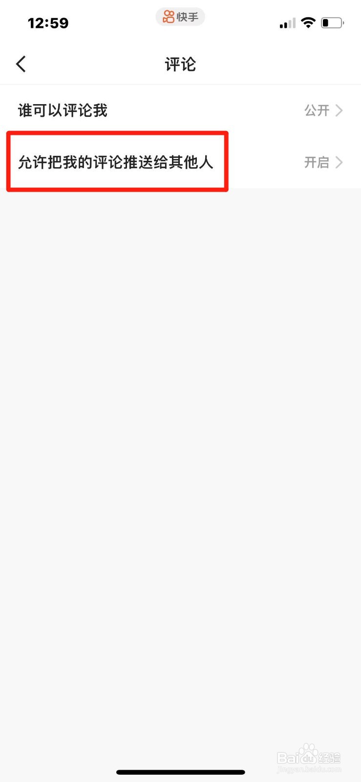 快手如何设置禁止将评论推送给其他人