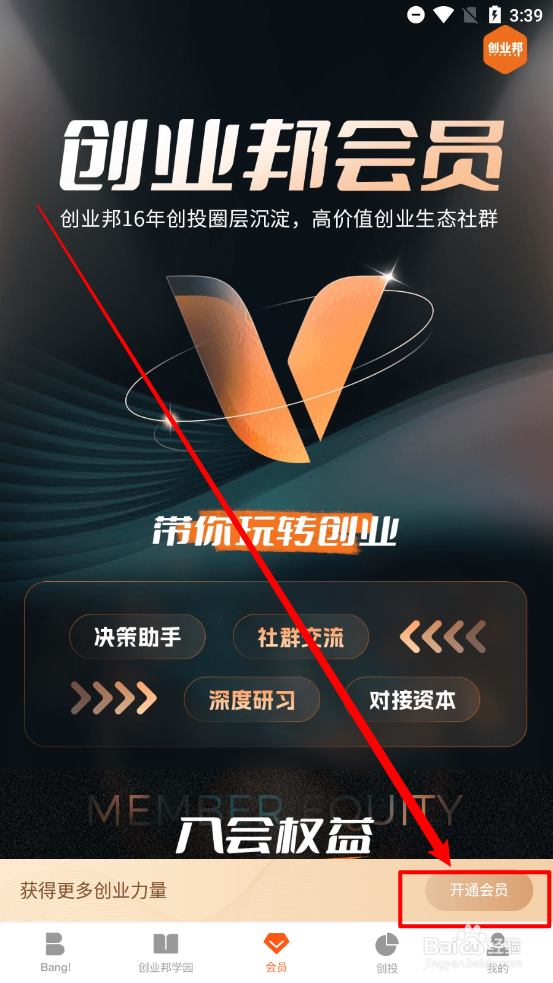创业邦APP如何开通会员