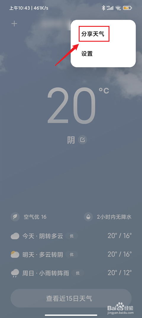 小米手机如何分享天气预报?