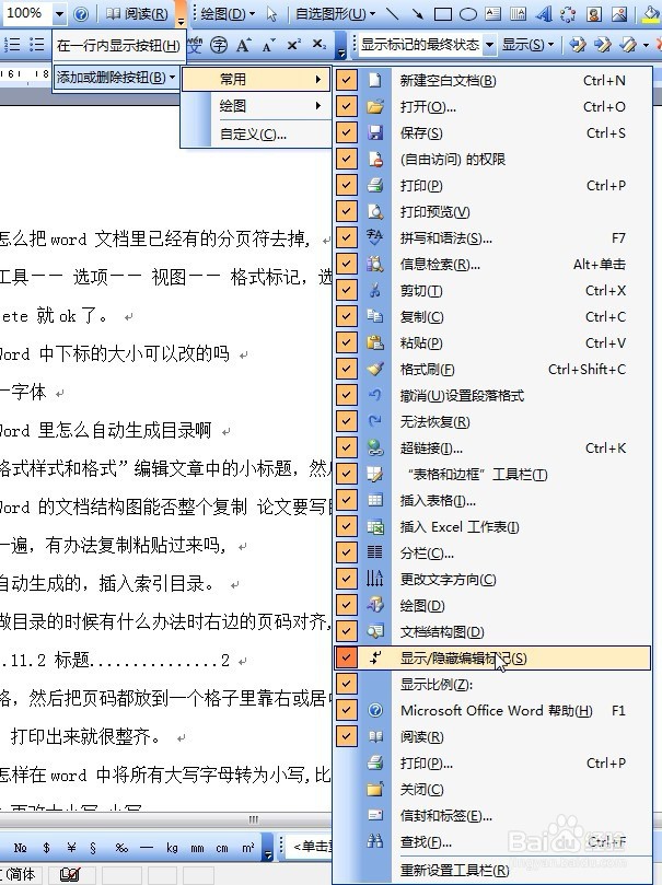 Word文档中如何删除已有的分页符格式