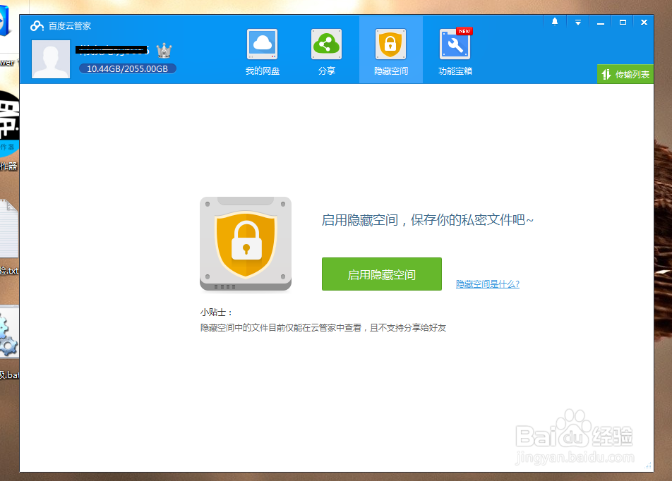 如何隐藏百度云中的文件