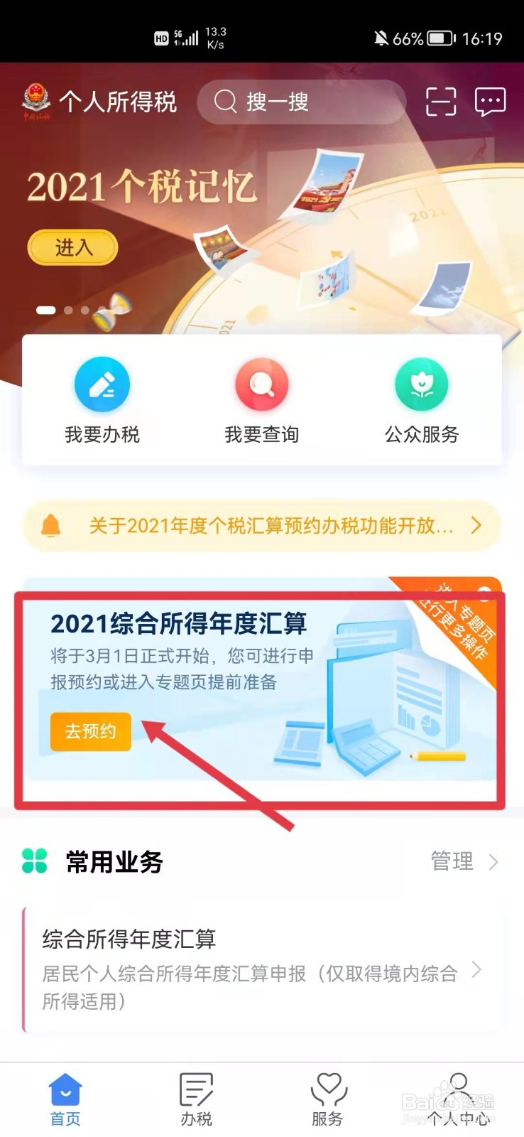 2021年个税怎么退税