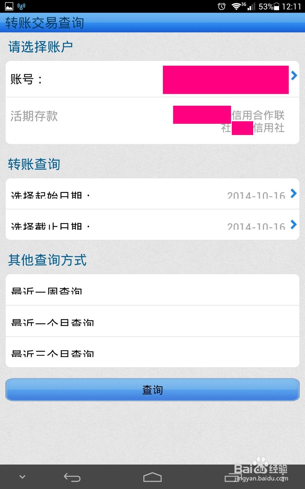 农村信用社手机银行转账方法